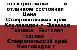электроплитка centek в отличном состоянии › Цена ­ 450 - Ставропольский край, Кисловодск г. Электро-Техника » Бытовая техника   . Ставропольский край,Кисловодск г.